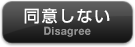 同意しない