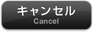 キャンセル